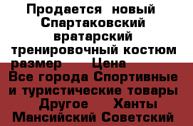 Продается (новый) Спартаковский вратарский тренировочный костюм размер L  › Цена ­ 2 500 - Все города Спортивные и туристические товары » Другое   . Ханты-Мансийский,Советский г.